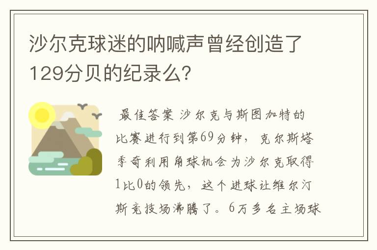 沙尔克球迷的呐喊声曾经创造了129分贝的纪录么?
