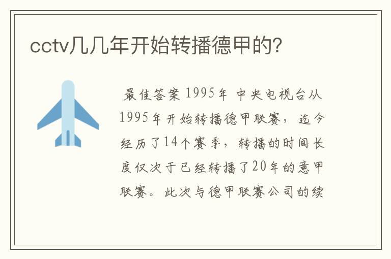 cctv几几年开始转播德甲的?