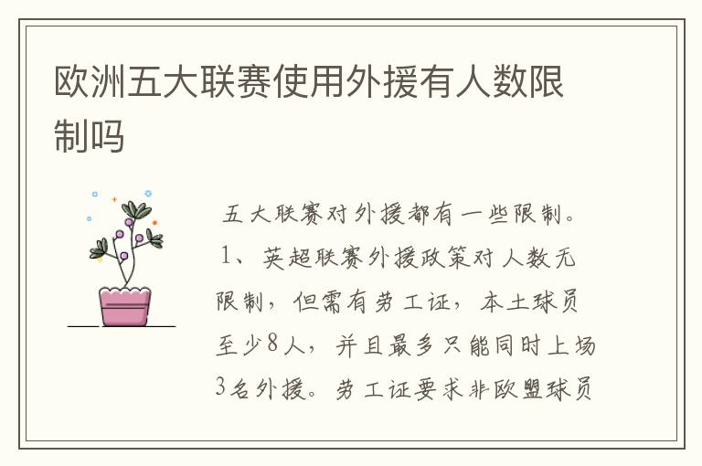 欧洲五大联赛使用外援有人数限制吗