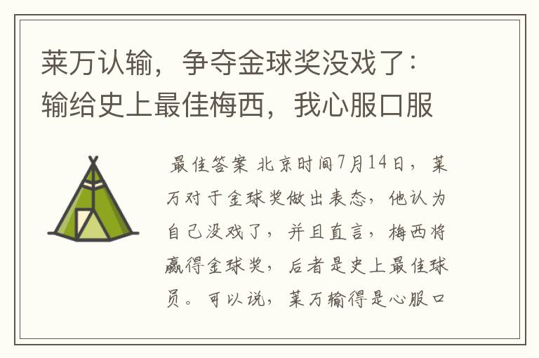 莱万认输,争夺金球奖没戏了:输给史上最佳梅西,我心服口服