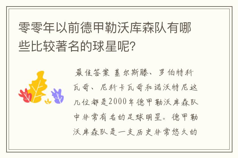 零零年以前德甲勒沃库森队有哪些比较著名的球星呢?