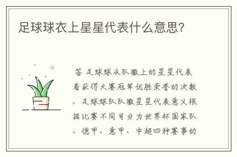 足球球衣上星星代表什么意思?
