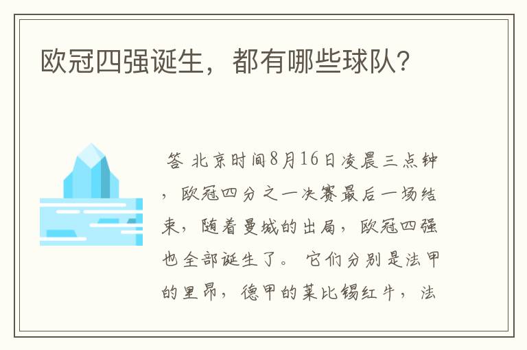 欧冠四强诞生,都有哪些球队?