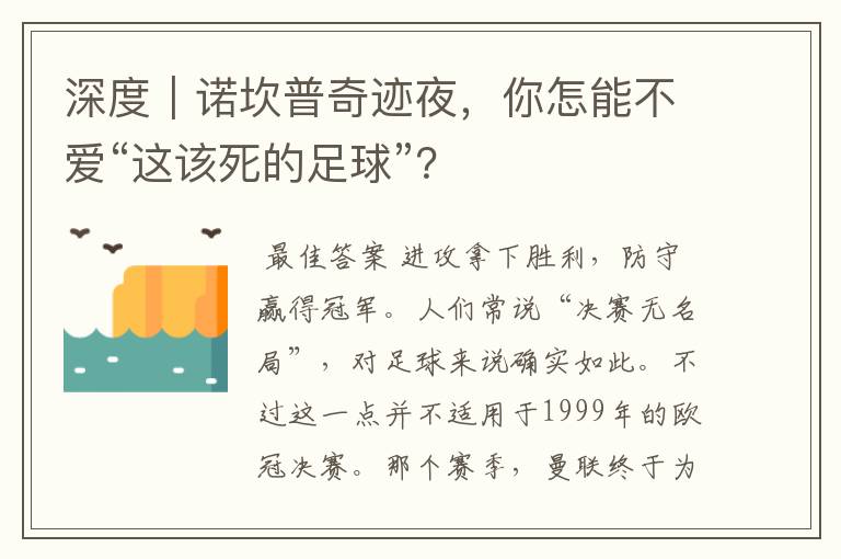深度|诺坎普奇迹夜,你怎能不爱“这该死的足球”?