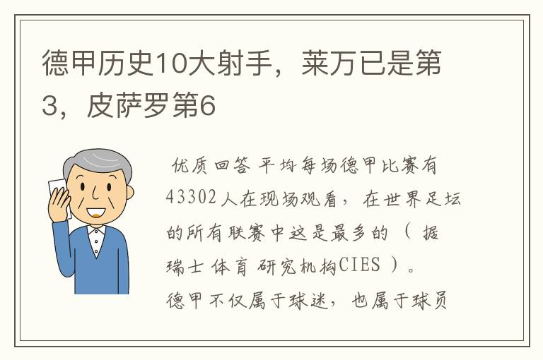 德甲历史10大射手,莱万已是第3,皮萨罗第6