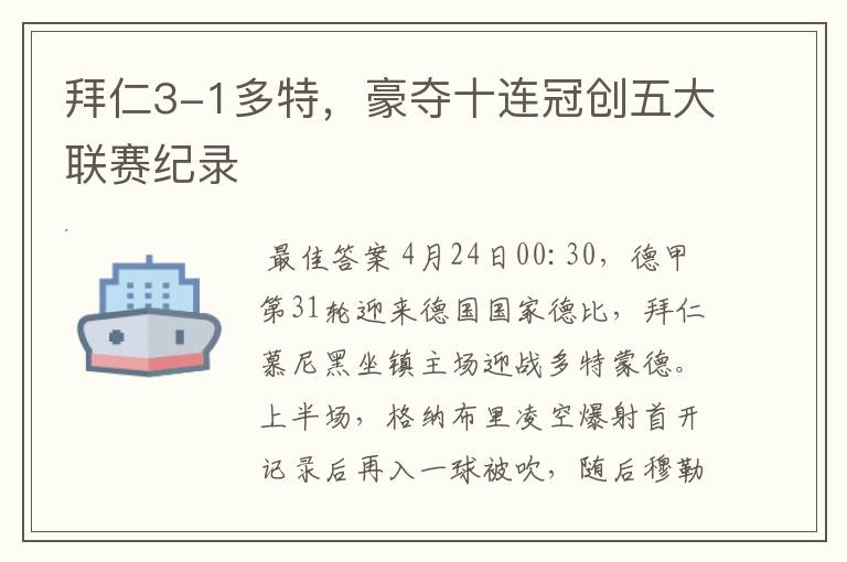 拜仁3-1多特,豪夺十连冠创五大联赛纪录