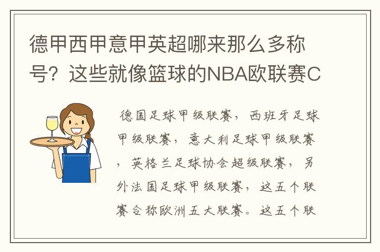 德甲西甲意甲英超哪来那么多称号?这些就像篮球的NBA欧联赛CBA?那都有哪些?