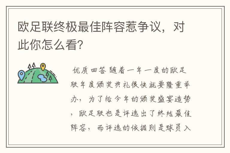 欧足联终极最佳阵容惹争议,对此你怎么看?