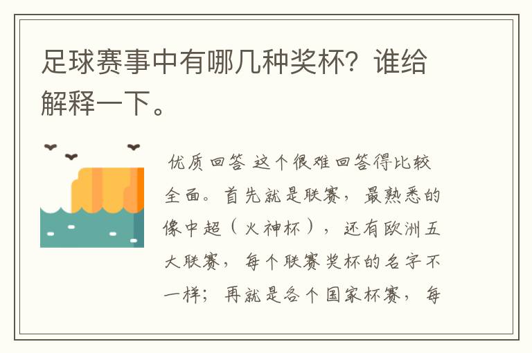足球赛事中有哪几种奖杯?谁给解释一下。