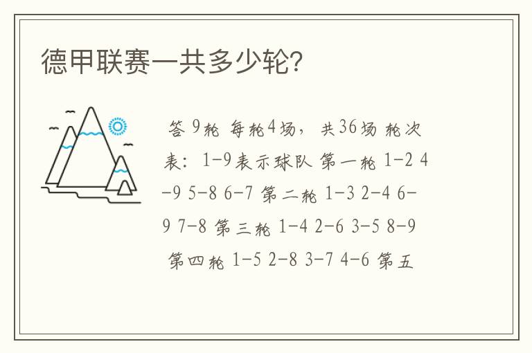 德甲联赛一共多少轮?