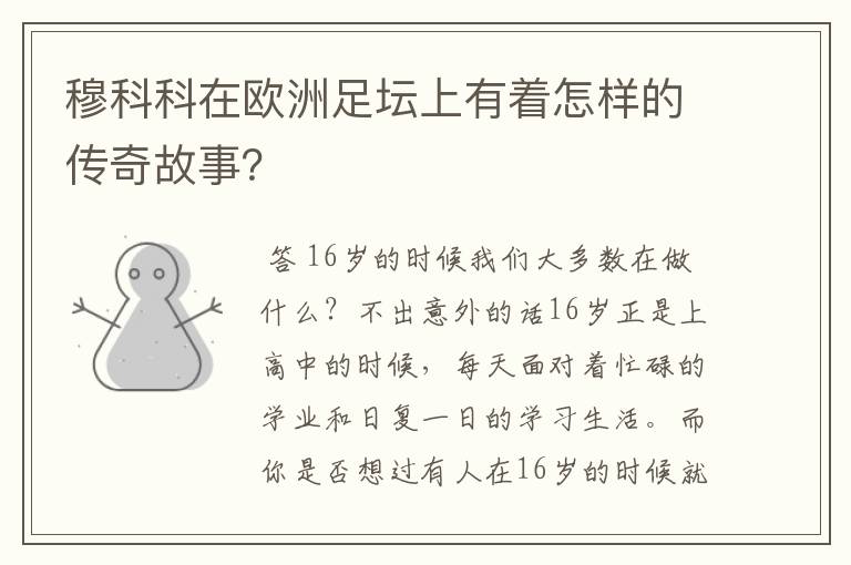 穆科科在欧洲足坛上有着怎样的传奇故事?