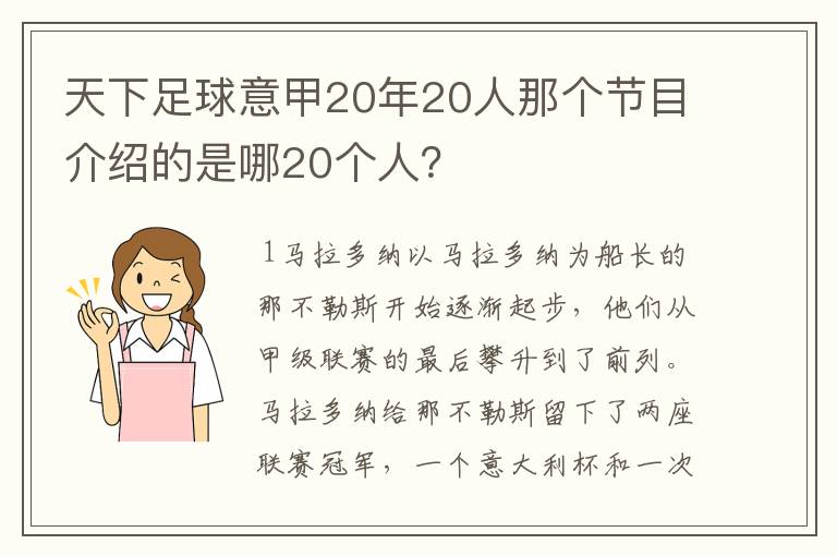 天下足球意甲20年20人那个节目介绍的是哪20个人?