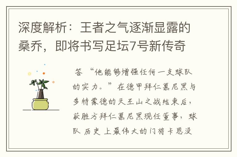 深度解析:王者之气逐渐显露的桑乔,即将书写足坛7号新传奇