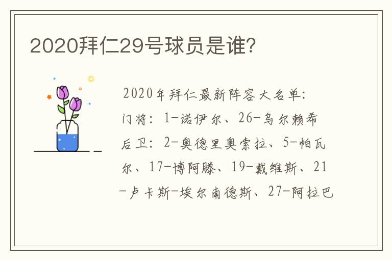 2020拜仁29号球员是谁?