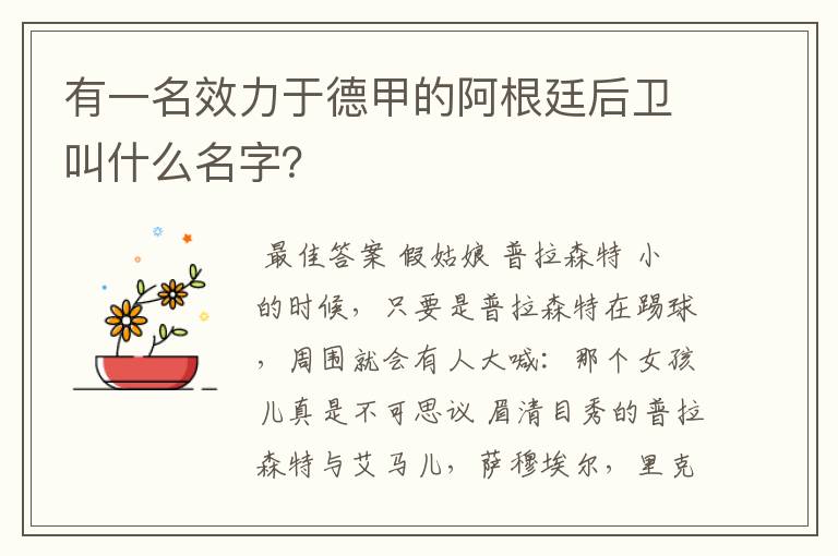 有一名效力于德甲的阿根廷后卫叫什么名字?