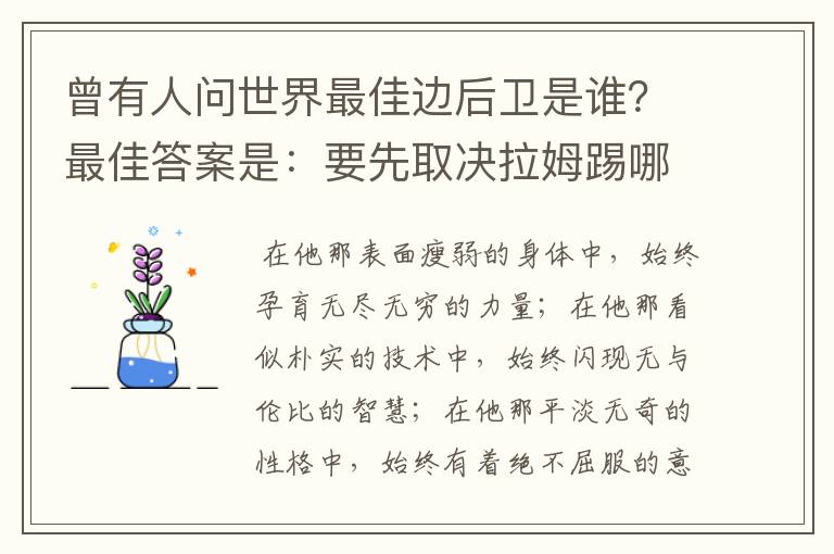 曾有人问世界最佳边后卫是谁?最佳答案是:要先取决拉姆踢哪边