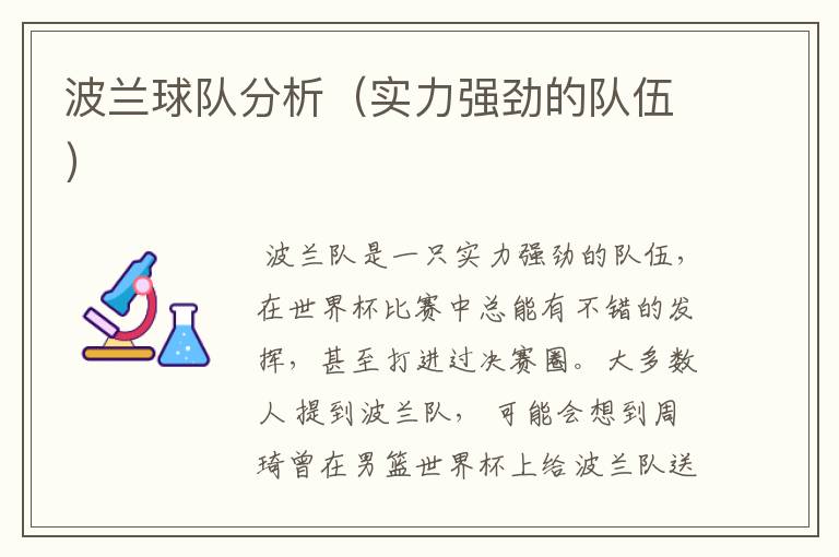 波兰球队分析(实力强劲的队伍)