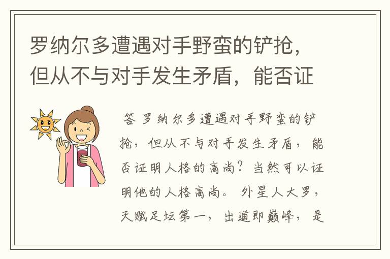 罗纳尔多遭遇对手野蛮的铲抢,但从不与对手发生矛盾,能否证明人格的高尚?