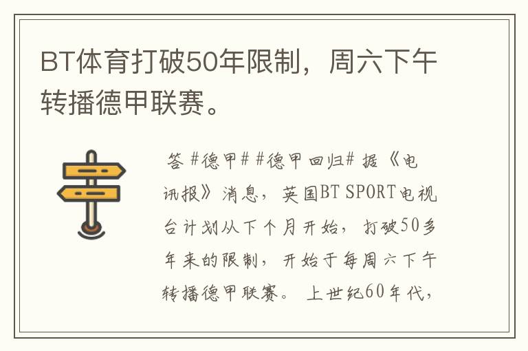 BT体育打破50年限制,周六下午转播德甲联赛。