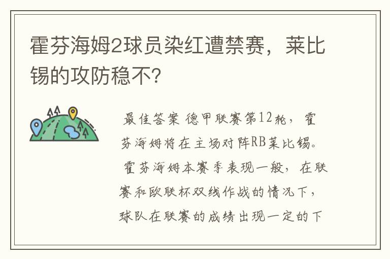 霍芬海姆2球员染红遭禁赛,莱比锡的攻防稳不?