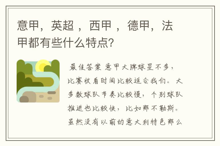意甲,英超 ,西甲 ,德甲,法甲都有些什么特点?