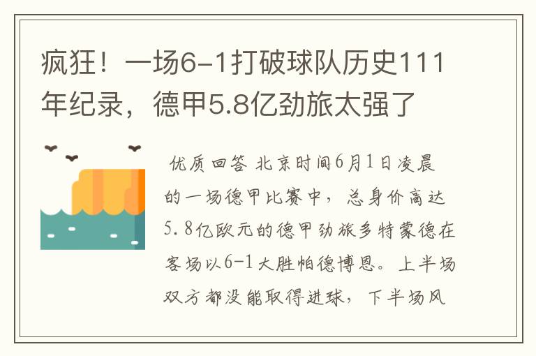 疯狂!一场6-1打破球队历史111年纪录,德甲5.8亿劲旅太强了