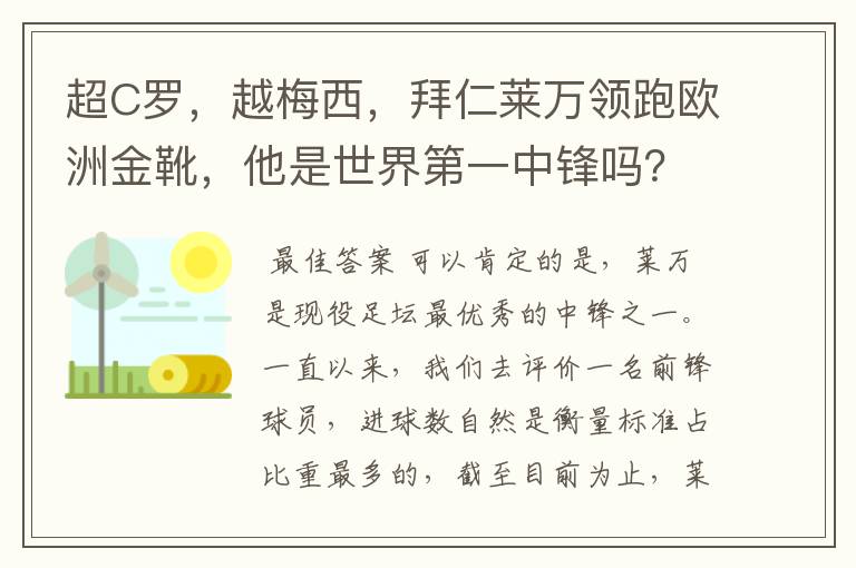 超C罗,越梅西,拜仁莱万领跑欧洲金靴,他是世界第一中锋吗?