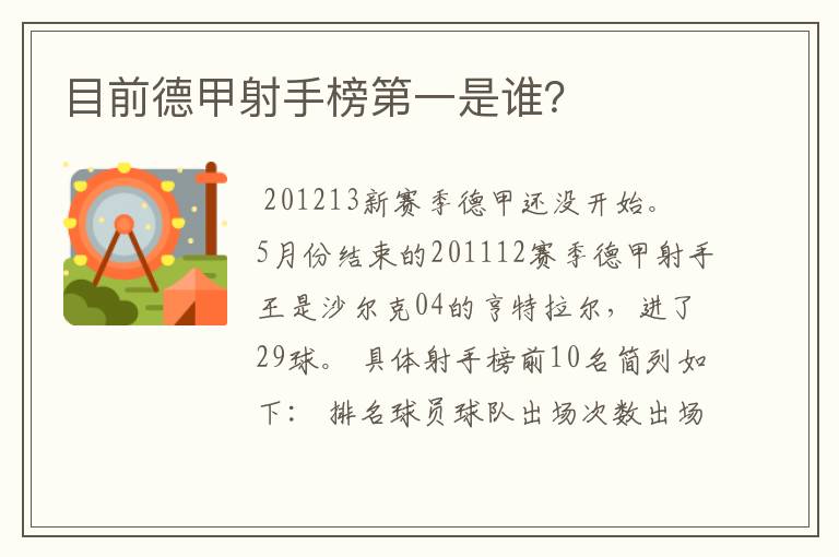 目前德甲射手榜第一是谁?