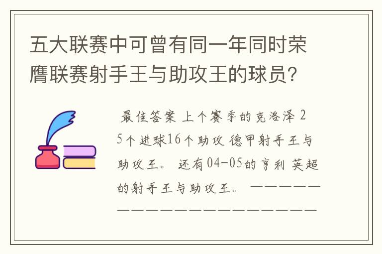 五大联赛中可曾有同一年同时荣膺联赛射手王与助攻王的球员?