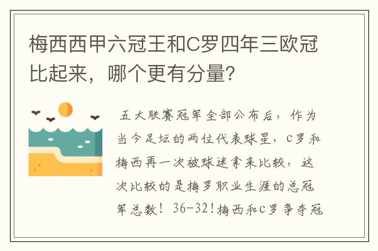 梅西西甲六冠王和C罗四年三欧冠比起来,哪个更有分量?