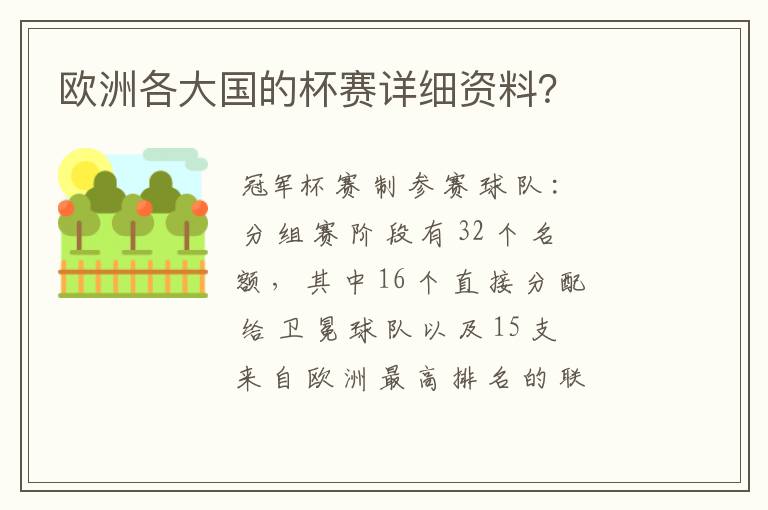 欧洲各大国的杯赛详细资料?