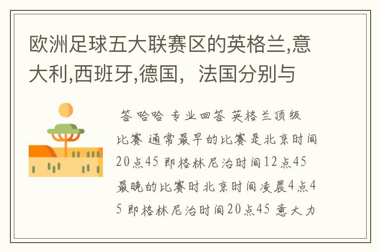 欧洲足球五大联赛区的英格兰,意大利,西班牙,德国,法国分别与中国的时差