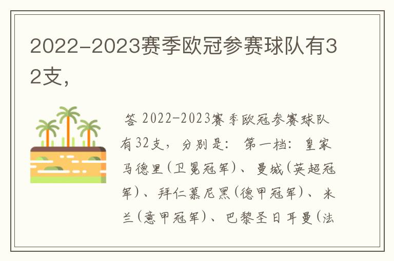 2022-2023赛季欧冠参赛球队有32支,