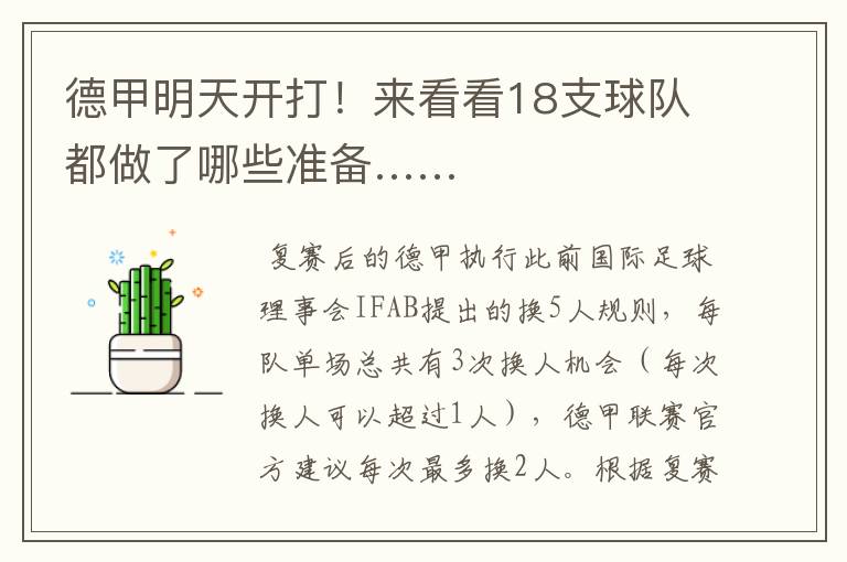 德甲明天开打!来看看18支球队都做了哪些准备……