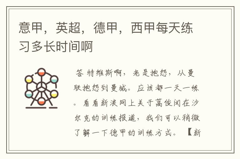 意甲,英超,德甲,西甲每天练习多长时间啊