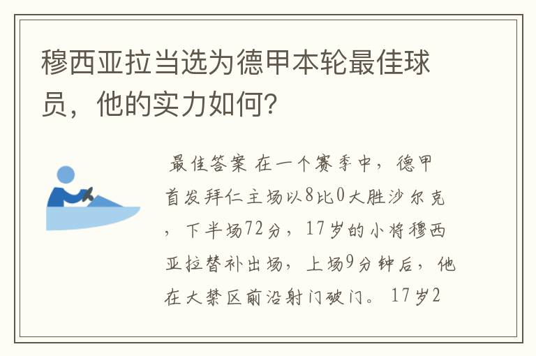 穆西亚拉当选为德甲本轮最佳球员,他的实力如何?