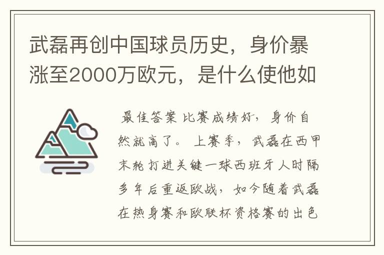 武磊再创中国球员历史,身价暴涨至2000万欧元,是什么使他如此值钱?