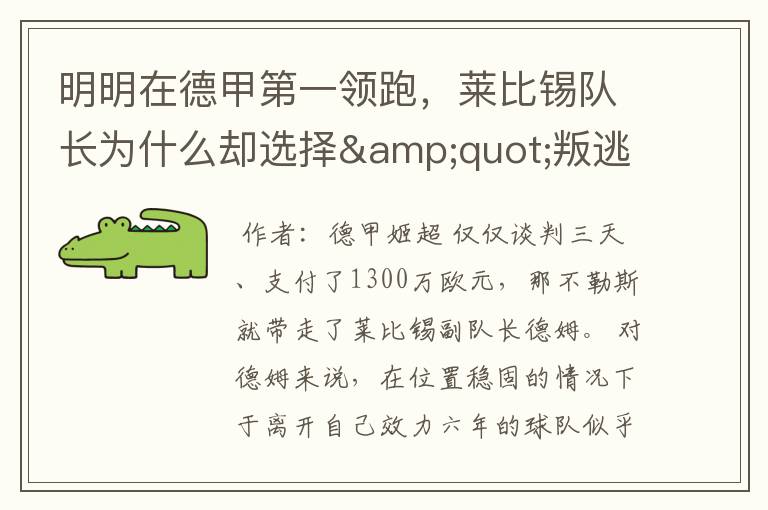 明明在德甲第一领跑,莱比锡队长为什么却选择"叛逃"?