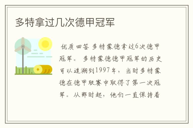 多特拿过几次德甲冠军