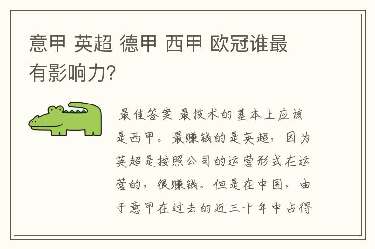 意甲 英超 德甲 西甲 欧冠谁最有影响力?