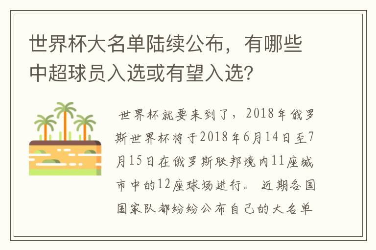 世界杯大名单陆续公布,有哪些中超球员入选或有望入选?
