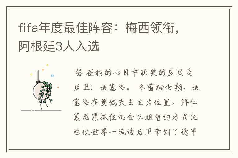 fifa年度最佳阵容:梅西领衔,阿根廷3人入选