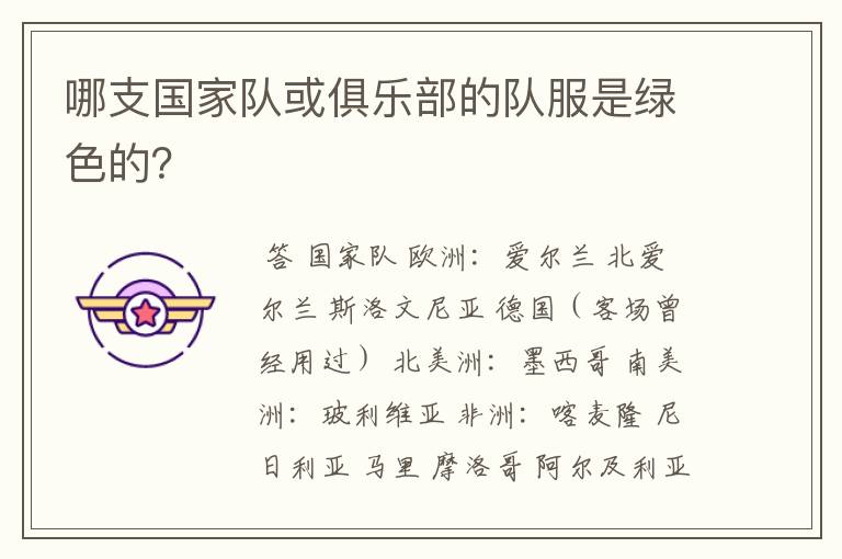 哪支国家队或俱乐部的队服是绿色的?