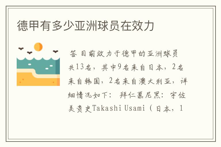 德甲有多少亚洲球员在效力