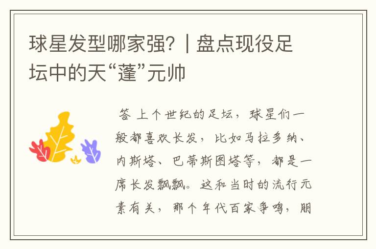 球星发型哪家强?| 盘点现役足坛中的天“蓬”元帅