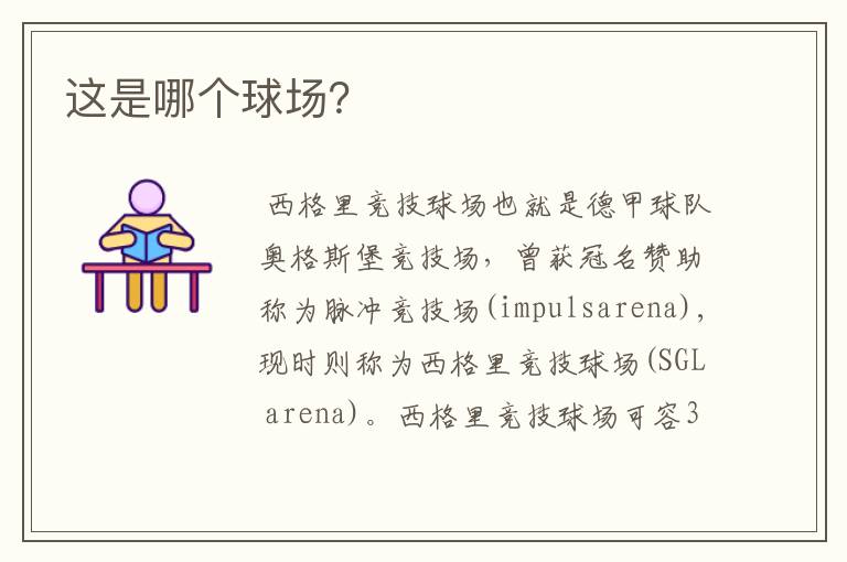 这是哪个球场?