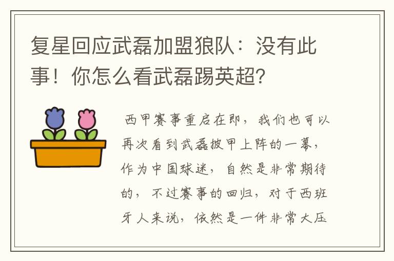 复星回应武磊加盟狼队:没有此事!你怎么看武磊踢英超?