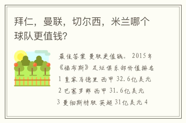 拜仁,曼联,切尔西,米兰哪个球队更值钱?