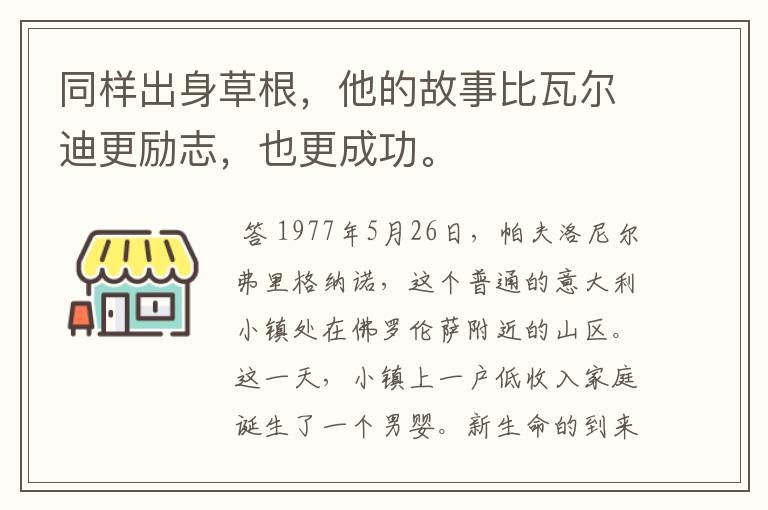 同样出身草根,他的故事比瓦尔迪更励志,也更成功。