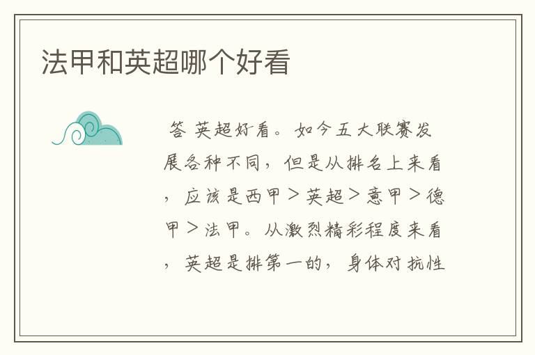 法甲和英超哪个好看
